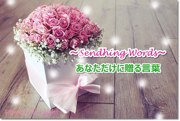 無料 あなただけに贈る言葉 Sending Words Power Of Light パワー オブ ライト 無料 あなただけに贈る言葉 Sending Words Power Of Light パワー オブ ライト